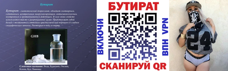 Бутират бутик  купить  цена  Багратионовск 